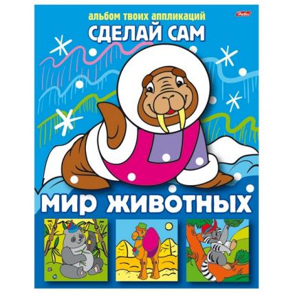 Аппликация А5 Х Сделай сам "Мир животных"