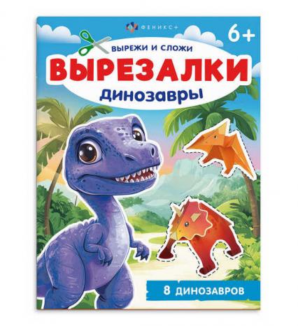 Аппликация А4 Ф+ Вырезалки "Динозавры"