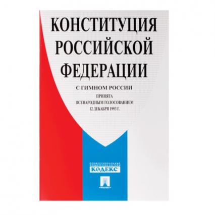 Книга "Конституция РФ" (с гимном России)