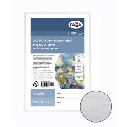 Холст на картоне 20*30 см ГАММА "Студия" 250 г/м2, хлопок, мелкое зерно