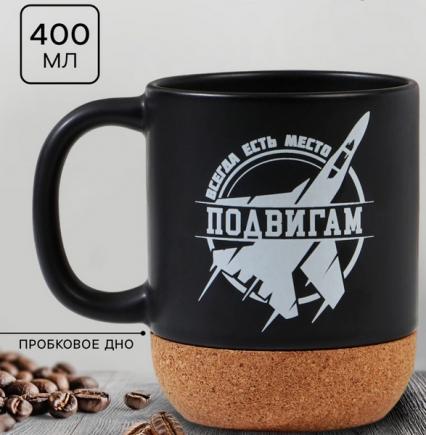 Кружка 400 мл "Всегда есть место подвигам" с пробковым дном