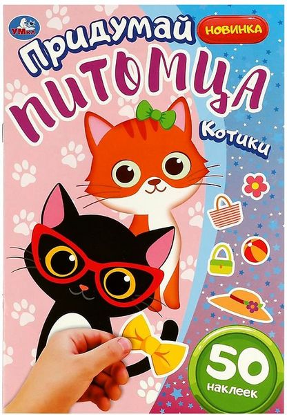 Книжка с наклейками А5 Умка "Котики. Придумай питомца"