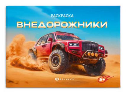 Раскраска А5 Ф+ Крутые гонки "Внедорожники"