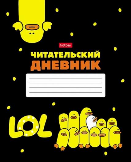 Читательский дневник 48 л. Х "Мы-утята"