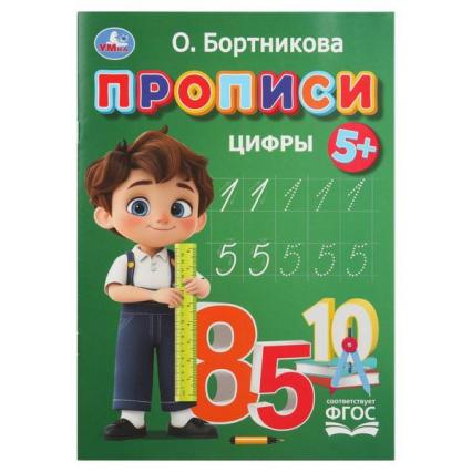 Прописи А4 Умка Бортникова "Цифры"
