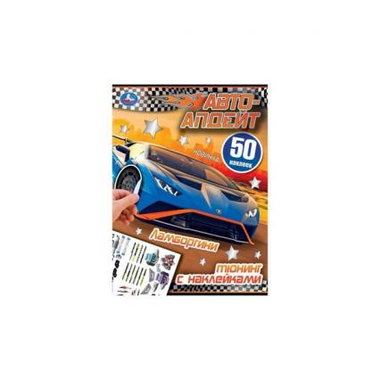 Книжка с наклейками А4 Умка "Ламборгини. Авто-апдейт "