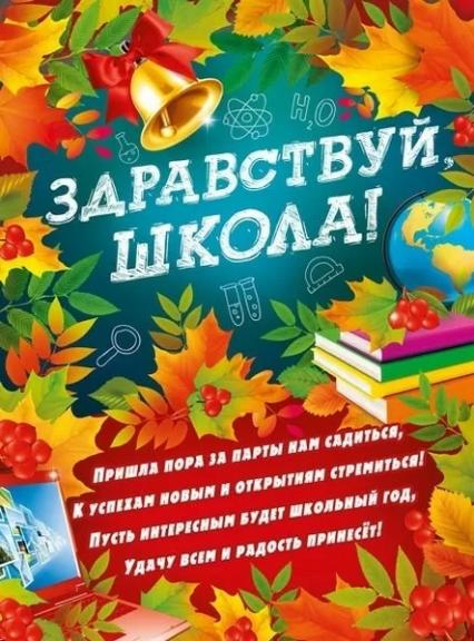 Плакат А2 "Здравствуй, школа!" 