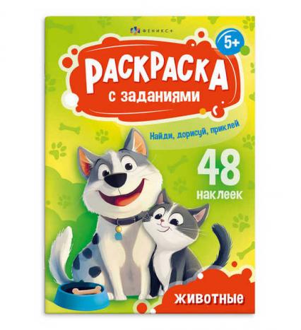 Раскраска с наклейками и заданиями А5 Ф+ "Животные" 
