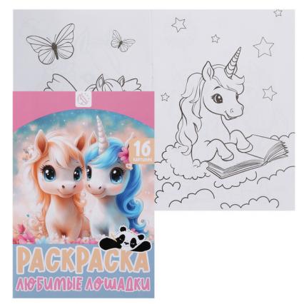 Раскраска А5 Кокос "Любимые лошадки"