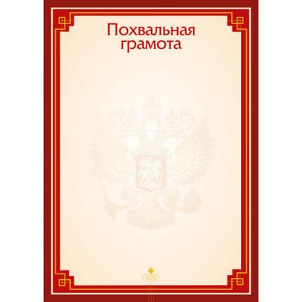 Похвальная грамота Российская символика 157 г/м2