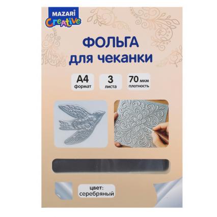Набор фольги для чеканки А4 Mazari "Серебро" 3 листа