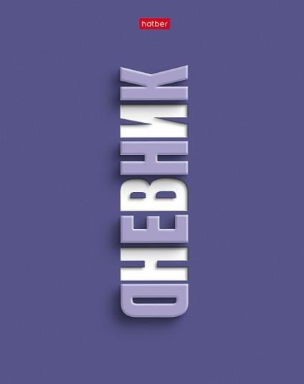 Дневник тв. обл. универс. Х "Фиолетово"