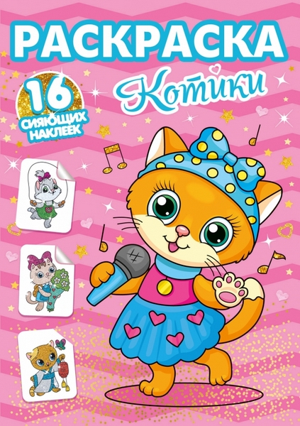 Раскраска с наклейками А4 ПП "Котики"
