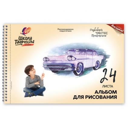 Альбом для рис. А4 24 л. греб. ЛУЧ "Школа творчества. Машина"