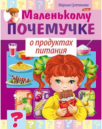 Книжка А5 Х Маленькому почемучке "О продуктах питания"