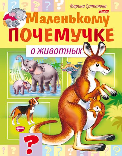 Книжка А5 Х Маленькому почемучке "О животных"