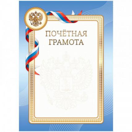 Почетная грамота БД 190г/м2 синяя
