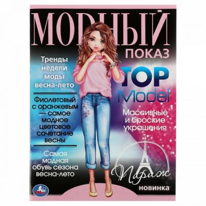 Раскраска А4 Умка Модный показ. Топ модель "Париж" 