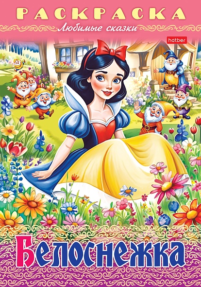 Раскраска А4 Х Любимые сказки "Белоснежка"