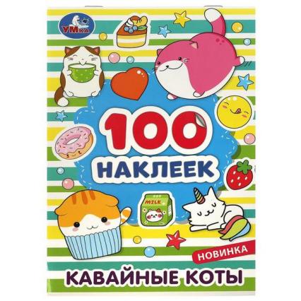 Альбом наклеек 100 шт. Умка "Кавайные коты" А5