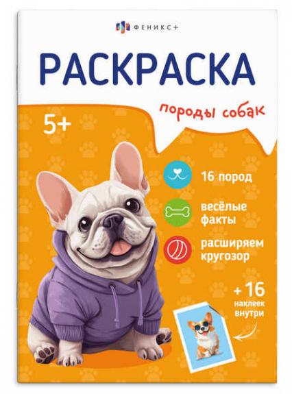 Раскраска с наклейками А5 Ф+ Породы "Собаки" 