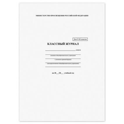 Классный журнал 5-11 кл. А4 96 л. Brauberg блок офсет.