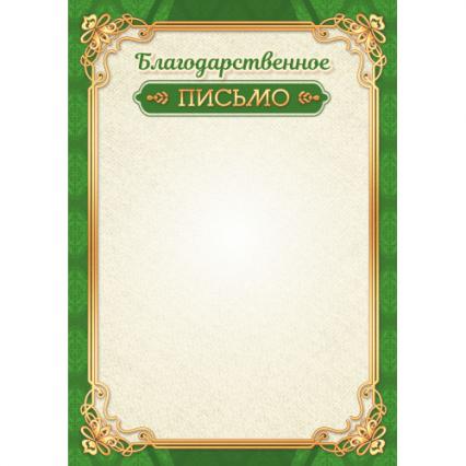 Благодарственное письмо