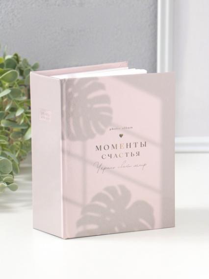 Фотоальбом на 100 фото 10*15 см "Моменты счастья" 