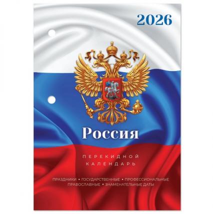 Календарь перекидной настол. 2026 г. Staff "Российская символика" 160 л., 2-х цв. блок