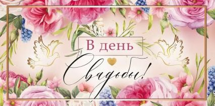 Открытка-конверт "С Днем Свадьбы!"