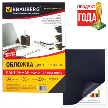 Обложка карт. для переплета А4 230 г/м2 Brauberg 100 шт., тисн. под кожу, черный