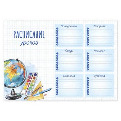 Расписание уроков А4 Ф+ "Глобус"