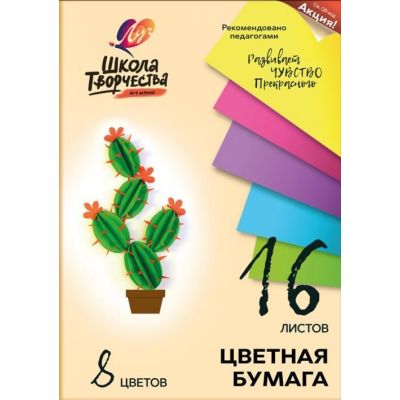 Бумага цв. А4 16 л. 08 цв. ЛУЧ "Школа творчества"