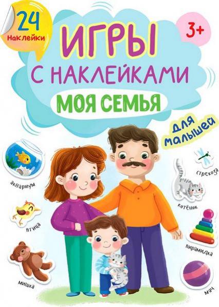 Книжка с наклейками А5 ПП "Моя семья"