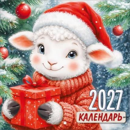 Календарь настен. 2027 г. "Символ года. Милая овечка с подарком" 