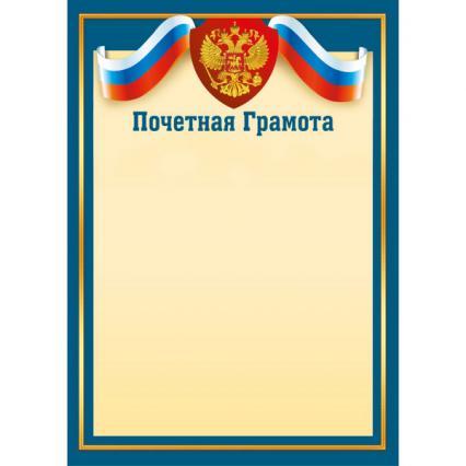 Почетная грамота Российская символика 157 г/м2