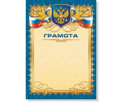 Грамота Российская символика 157 г/м2