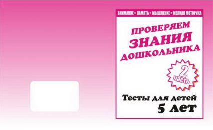 Рабочая тетрадь А5 ВД "Тестовые задания 5 лет" 2 