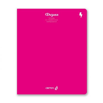 Тетрадь 48 л. кл. Светоч "Яркие краски. Физика"