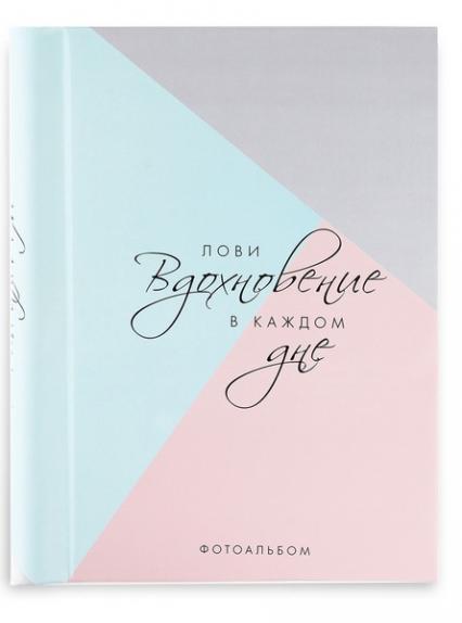 Фотоальбом 30 л. магнитн. "Лови вдохновение в каждом дне"