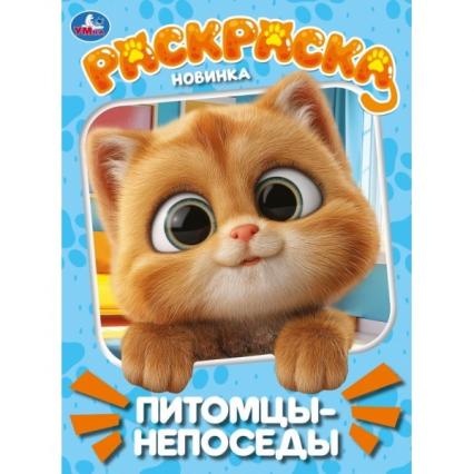 Раскраска А4 Умка "Питомцы-непоседы"