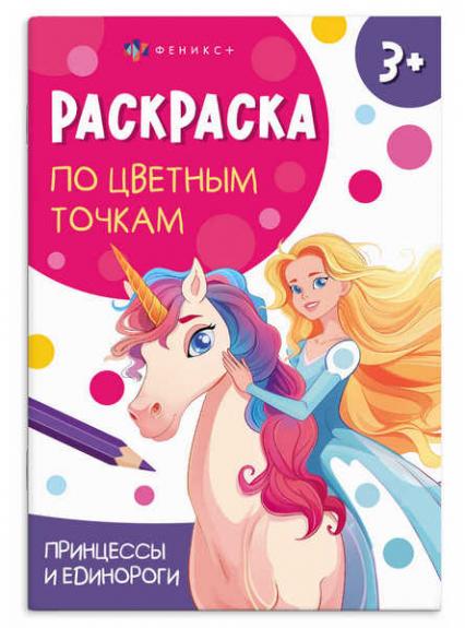 Раскраска по точкам А5 Ф+ "Принцессы и единороги"