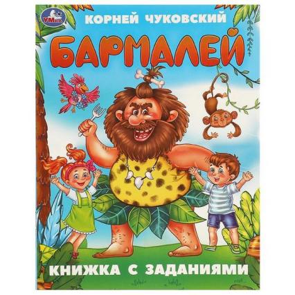 Книжка А5 Умка Чуковский К. "Бармалей"