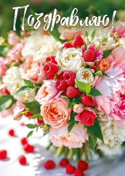 Открытка А4 "Поздравляю!" (букет с ягодами малины)