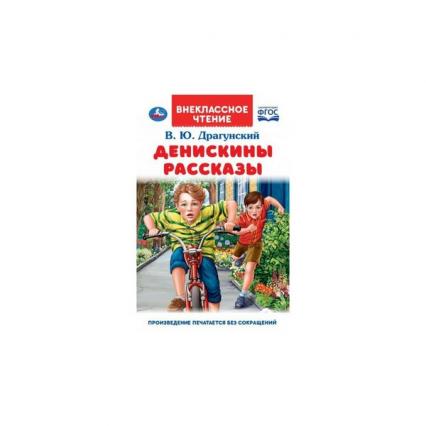 Книжка тв. обл. А5 Умка Внеклассное чтение Драгунский В. Ю. "Денискины рассказы"