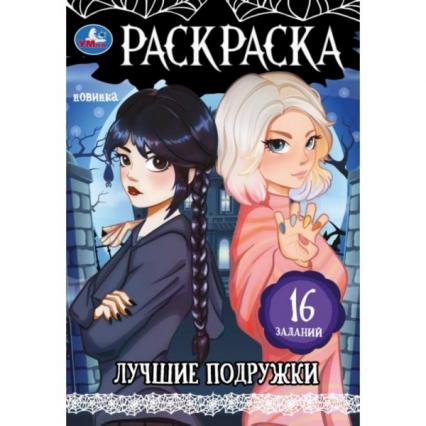 Раскраска А5 Умка Малышка "Лучшие подружки"