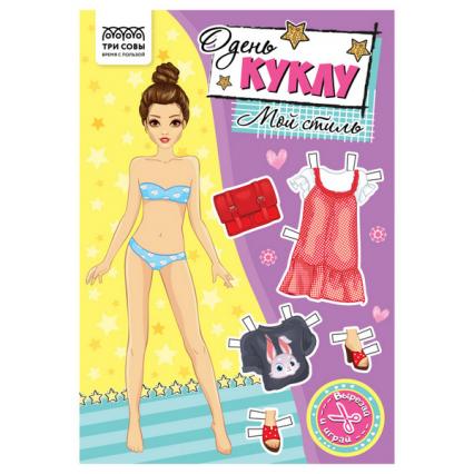 Кукла бум. А5 Три совы Одень куклу "Мой стиль"