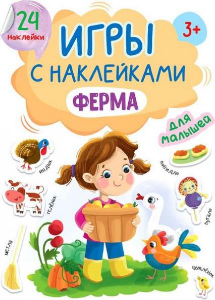 Книжка с наклейками А5 ПП "Ферма"