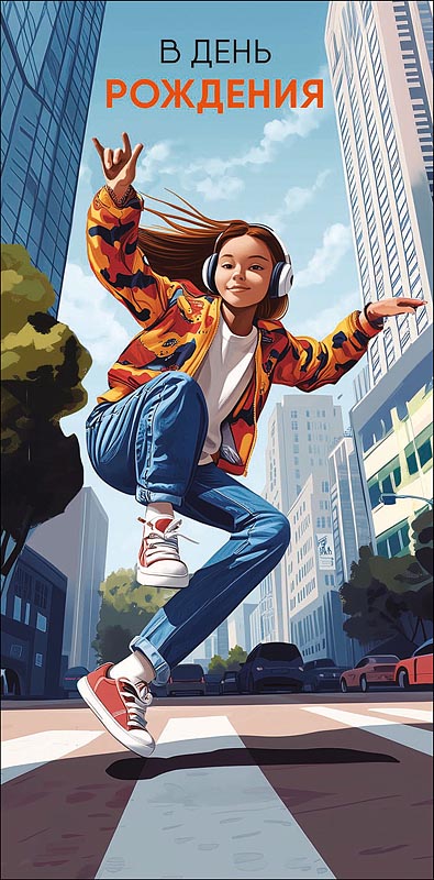 Открытка-конверт "В День Рождения!"