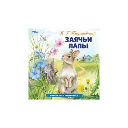 Книжка А5+ Умка Рассказы о животных "Заячьи лапы"